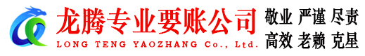 连平龙腾要债公司